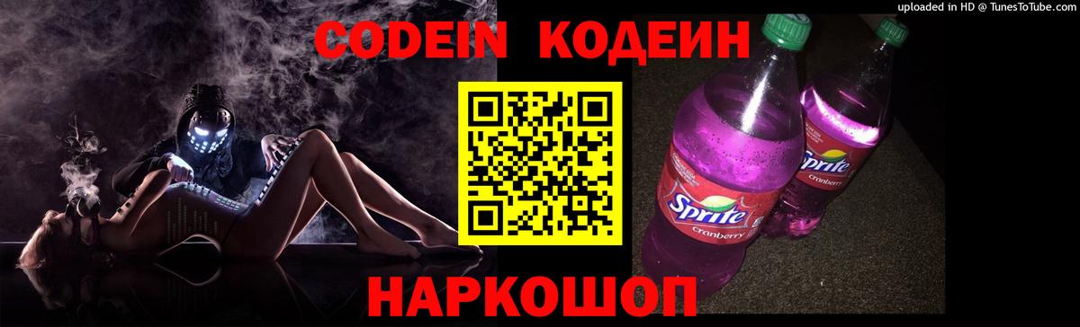 Великие Луки  Кодеин напиток Lean (лин)  Вход с VPN 